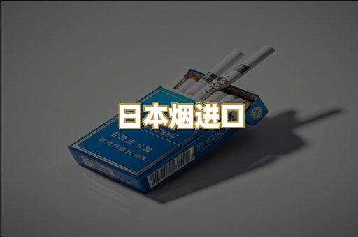 日本烟进口
